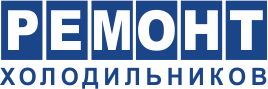 Ремонт холодильника